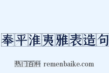 奉平淮夷雅表造句是什么意思的图片